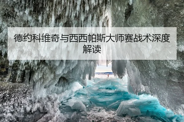 德约科维奇与西西帕斯大师赛战术深度解读